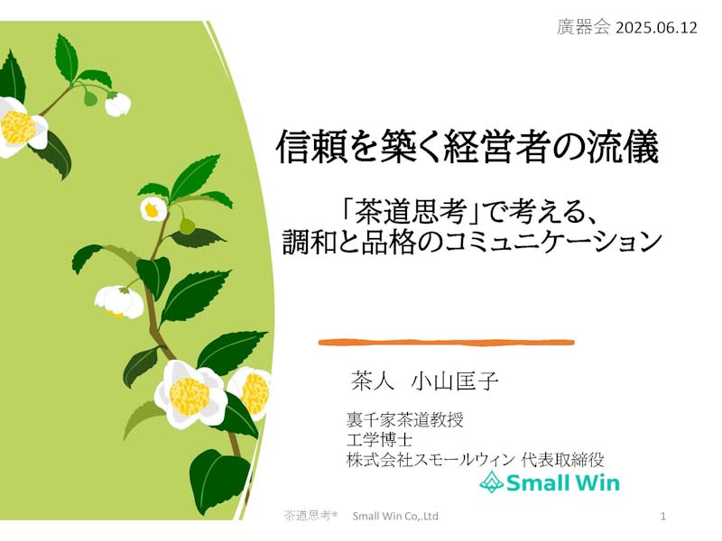 「信頼を築く経営者の流儀～『茶道思考』で考える、調和と品格のコミュニケーション」… 小山匡子さんをお招きして　-前編-
