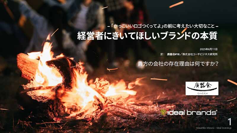 経営者にきいてほしいブランドの本質