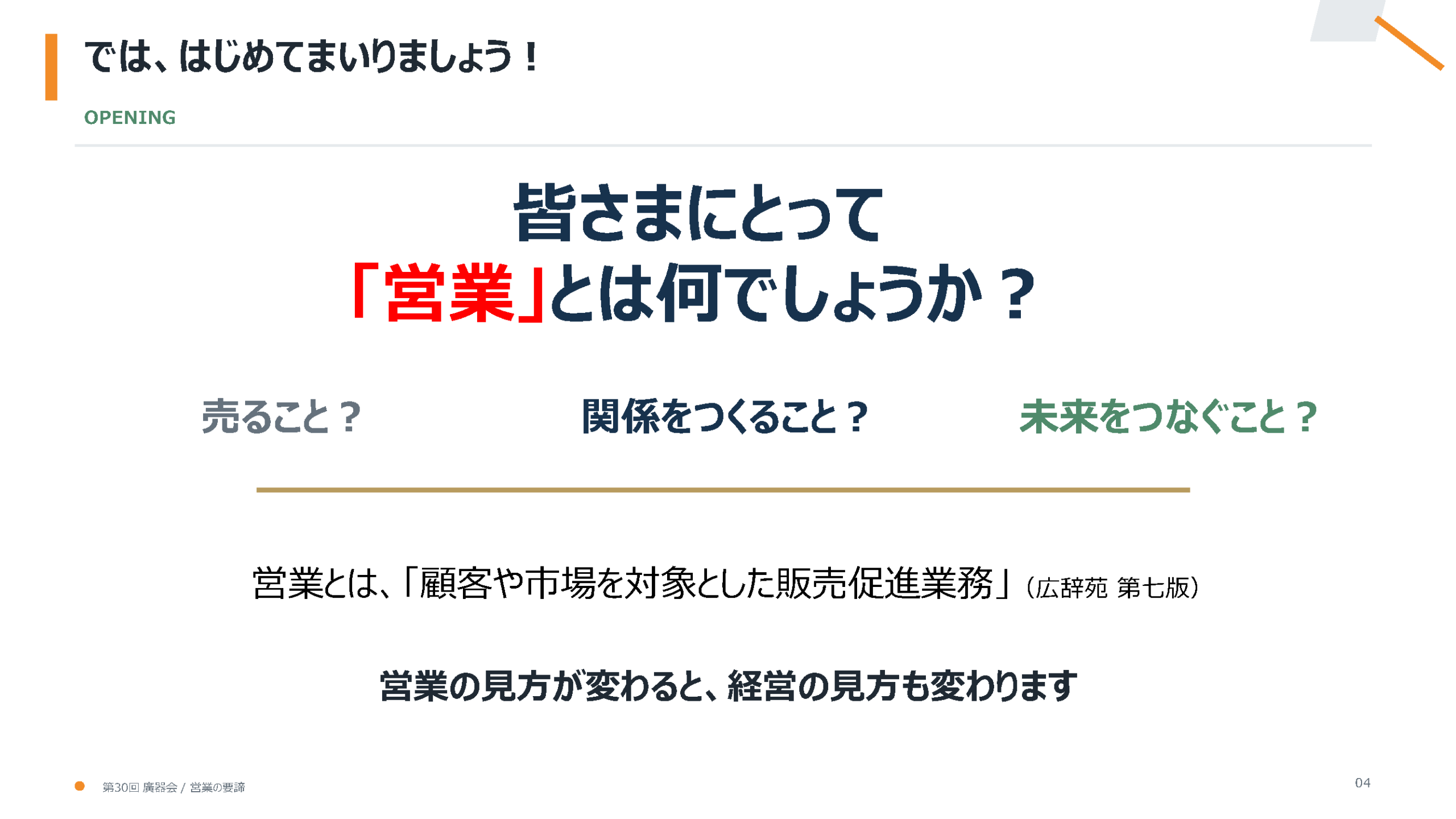 「出会いに感謝し、対話で深める」～人と企業の成長をつなげる“営業の要諦”